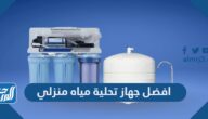 افضل جهاز تحلية مياه منزلي 2025 في السعودية