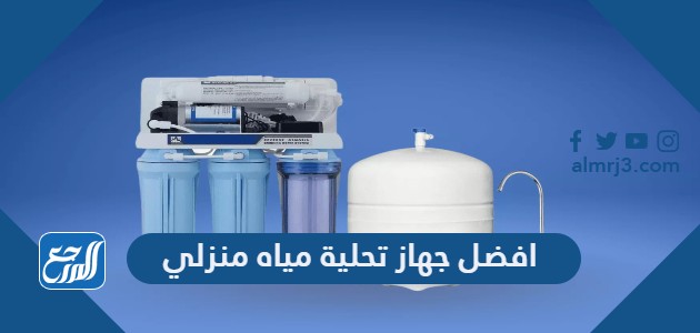 افضل جهاز تحلية مياه منزلي