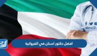 من هو افضل دكتور اسنان في الفروانية 2023