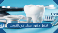 من هو افضل دكتور اسنان في الكويت 2023