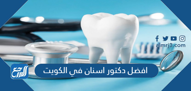 افضل دكتور اسنان في الكويت