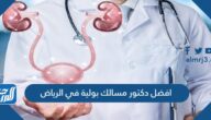 افضل دكتور مسالك بولية في الرياض مع تجارب المرضى والأسعار 2025
