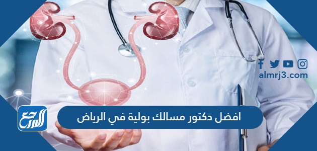 افضل دكتور مسالك بولية في الرياض