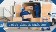 افضل شركة نقل عفش بالرياض 2025 وأرقام التواصل