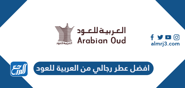 افضل عطر رجالي من العربية للعود