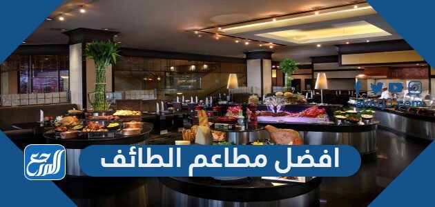 افضل 10 مطاعم في الطائف 2026