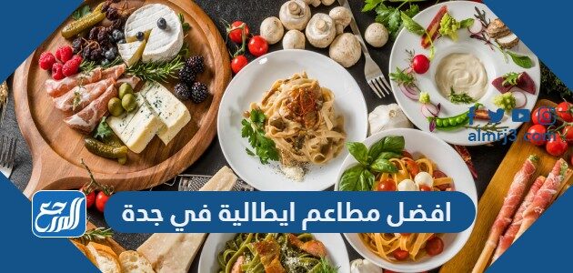 افضل 10 مطاعم ايطالية في جدة مجربة 2026