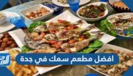 افضل مطعم سمك في جدة 2025