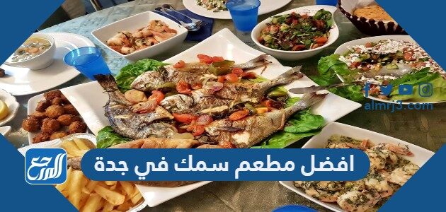 افضل مطعم سمك في جدة 2026