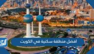 افضل منطقة سكنية في الكويت من  تجاربكم