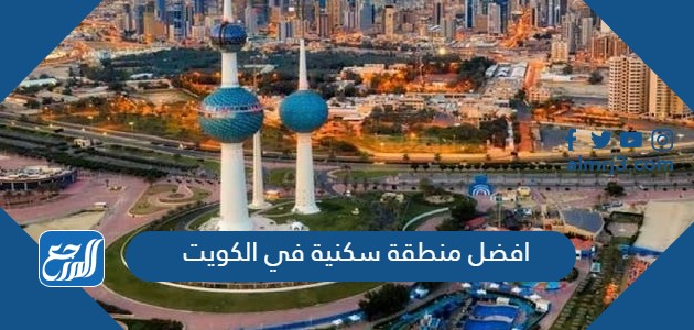 افضل منطقة سكنية في الكويت