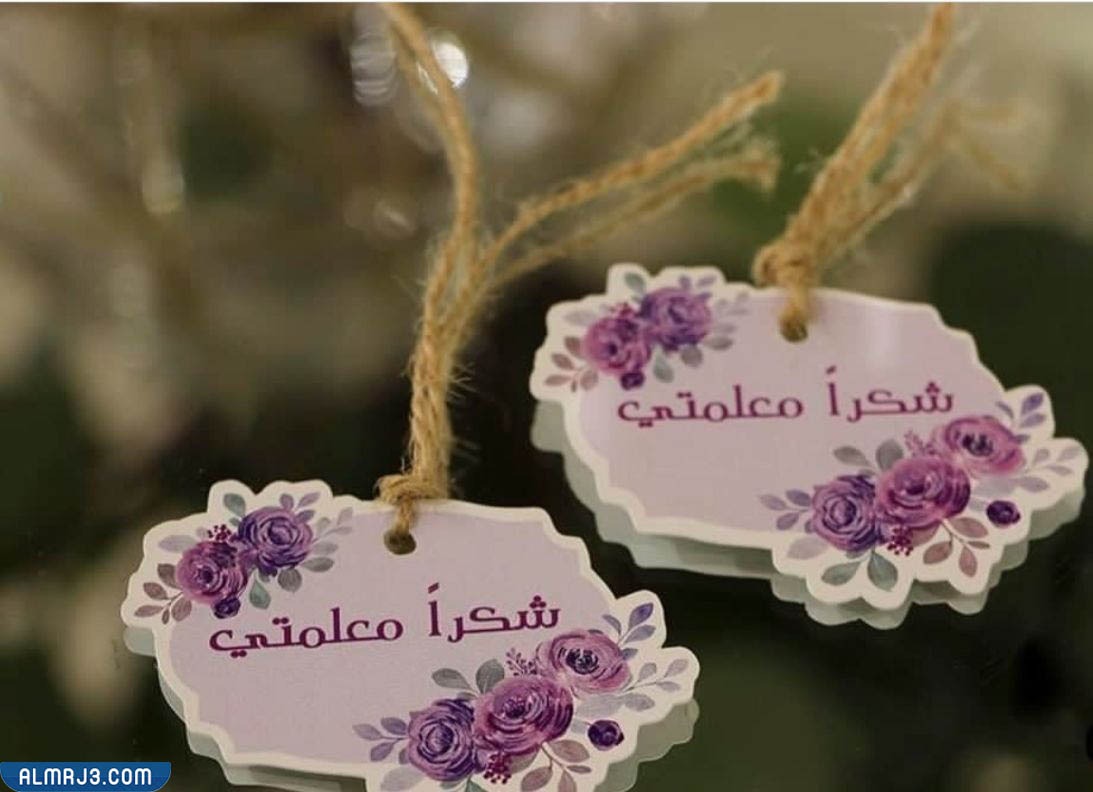 افكار توزيعات هدايا للمعلمين في يوم المعلم 2022