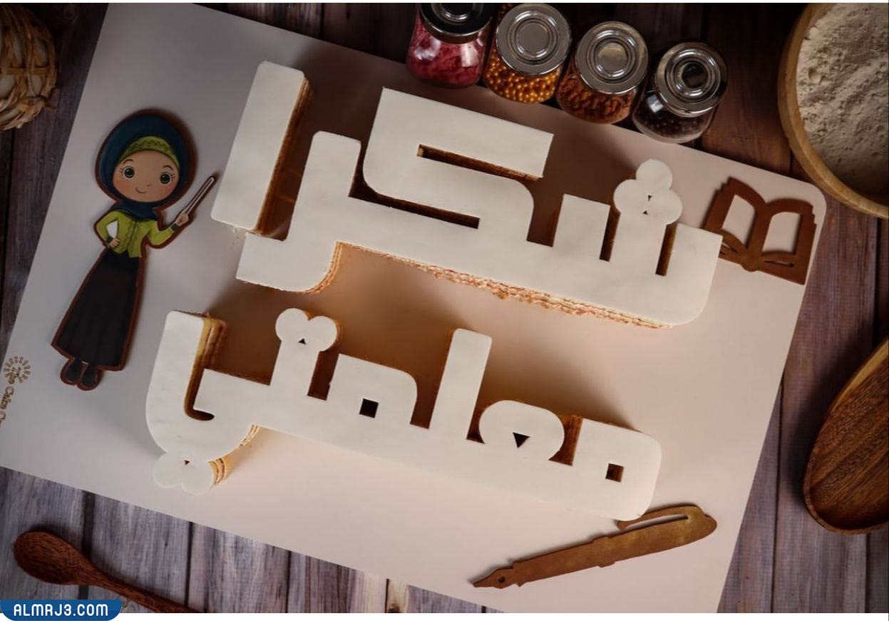 افكار توزيعات هدايا للمعلمين في يوم المعلم 2022