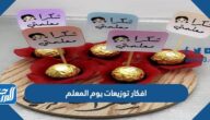 افكار توزيعات يوم المعلم 2025 مميزة جدا بالصور