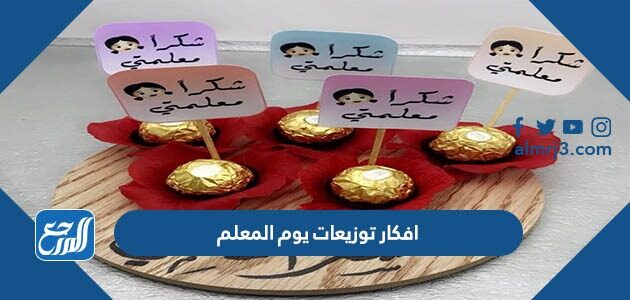 افكار توزيعات يوم المعلم 2026 مميزة جدا بالصور