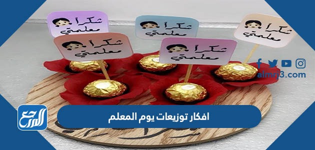 افكار توزيعات يوم المعلم 2022 مميزة جدا بالصور