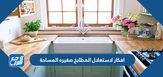 افكار لاستغلال المطابخ صغيره المساحة