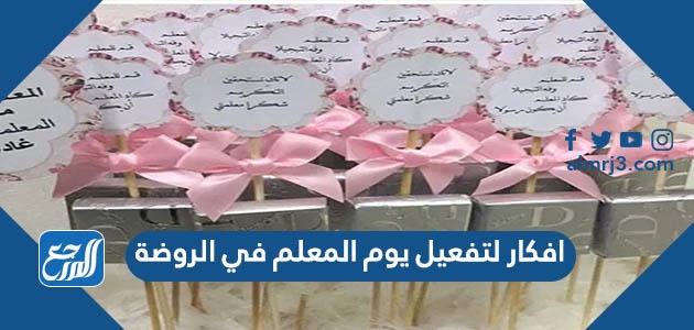 افكار لتفعيل يوم المعلم في الروضة