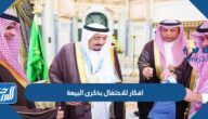 افكار للاحتفال بذكرى البيعة التاسعة للملك سلمان 1446 بالصور
