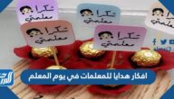 افكار هدايا للمعلمات في يوم المعلم 1447 أجمل أفكار توزيعات هدايا ليوم المعلم