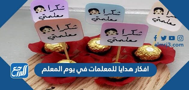 افكار هدايا للمعلمات في يوم المعلم 1448 أجمل أفكار توزيعات هدايا ليوم المعلم