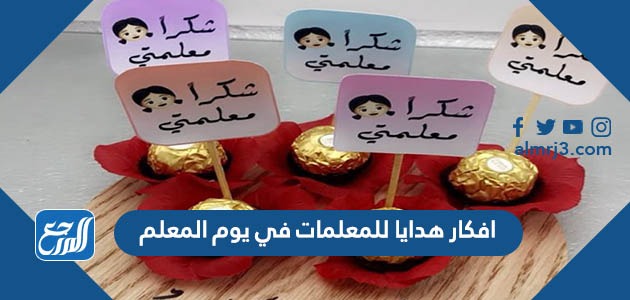 افكار هدايا للمعلمات في يوم المعلم