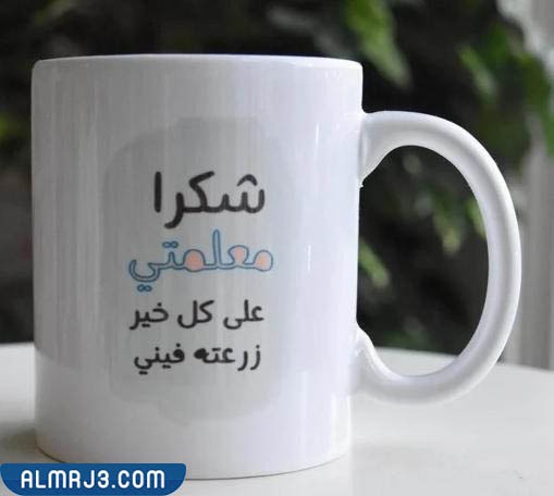 افكار هدايا للمعلمين في يوم المعلم 1444 بالصور