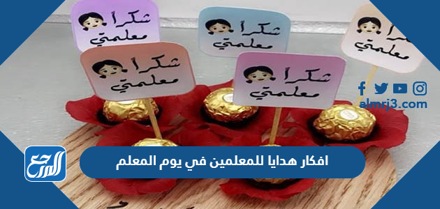 افكار هدايا للمعلمين في يوم المعلم 1444 جديدة مميزة
