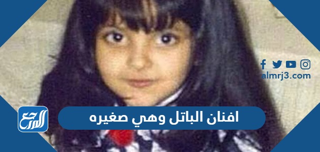 افنان الباتل وهي صغيره