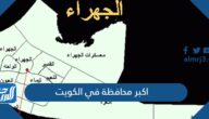 اكبر محافظة في الكويت