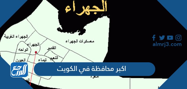 اكبر محافظة في الكويت