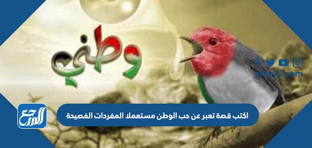 اكتب قصة تعبر عن حب الوطن مستعملا المفردات الفصيحة