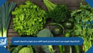 اكل الخضروات الورقية مفيد لصحة الإنسان أي المواد التالية نحصل عليها من الخضروات الورقية