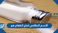 الأسم النظامي لملح الطعام هو