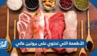 الأطعمة التي تحتوي على بروتين عالي