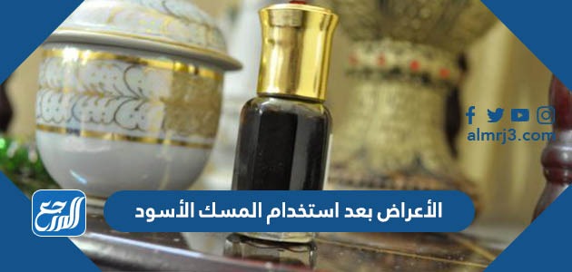 الأعراض بعد استخدام المسك الأسود