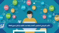 الأمر البرمجي المكتوب أمامك بلغة html تمت كتابته بشكل صحيح .