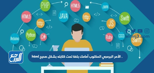 الأمر البرمجي المكتوب أمامك بلغة html تمت كتابته بشكل صحيح .