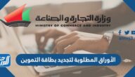 الأوراق المطلوبة لتجديد بطاقة التموين الكويت
