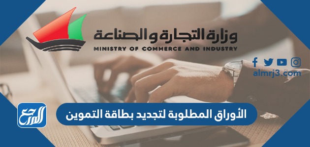 الأوراق المطلوبة لتجديد بطاقة التموين