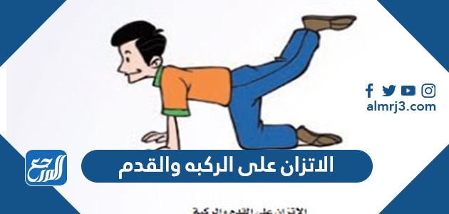 الاتزان على الركبة والقدم