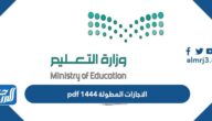 جدول الاجازات المطولة 1444 pdf