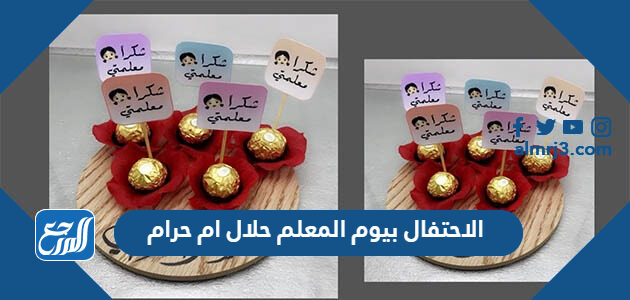 الاحتفال بيوم المعلم حلال ام حرام