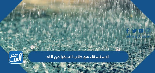 الاستسقاء هو طلب السقيا من الله