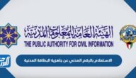 رابط الاستعلام بالرقم المدني عن جاهزية البطاقة المدنية الكويت 2026