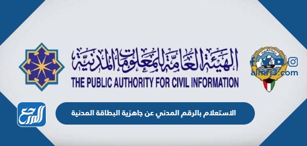 الاستعلام بالرقم المدني عن جاهزية البطاقة المدنية