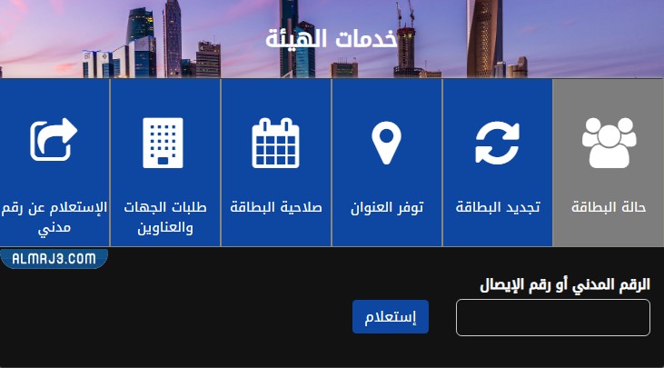 الاستعلام بالرقم المدني عن جاهزية البطاقة المدنية