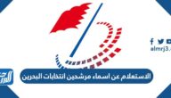 رابط وطريقة الاستعلام عن اسماء مرشحين انتخابات البحرين 2022