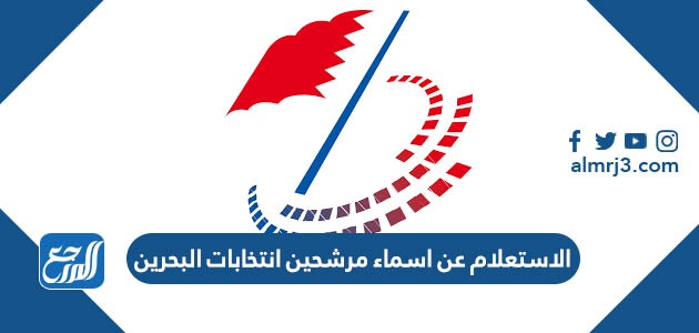 الاستعلام عن اسماء مرشحين انتخابات البحرين