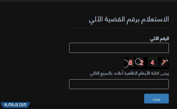 الاستعلام عن القضايا بالرقم الآلي